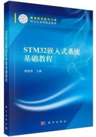 全新正版图书 STM32嵌入式系统基础教程周翟和科学出版社9787030456229 黎明书店