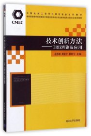 正版新书现货 技术创新方法:TRIZ理论及应用 成思源周金平郭钟宁