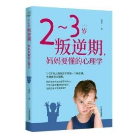 2~3岁叛逆期，妈妈要懂的心理学