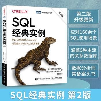 全新正版图书 SQL典实例(第2版)/图灵程序设计丛书安东尼·莫利纳罗人民邮电出版社9787115577962 黎明书店