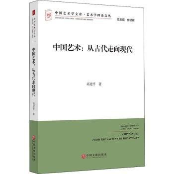 中国艺术：从古代走向现代