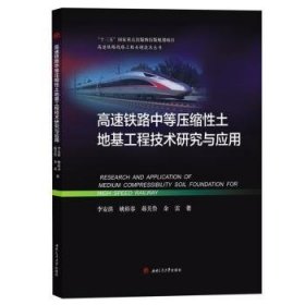 全新正版图书 高速铁路中等压缩性土地基工程技术研究与应用李安洪西南交通大学出版社9787564373351 黎明书店