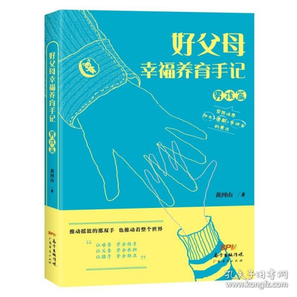 好父母幸福养育手记（男孩篇）