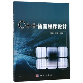 全新正版现货  C++语言程序设计 9787030581907