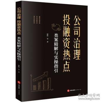 全新正版图书 公司治理、投融资热点类案精解与实操指引康欣法律出版社9787519784096 黎明书店