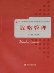 全新正版图书 战略管理陈志军经济科学出版社9787514106282 黎明书店