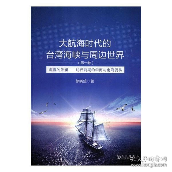 大航海时代的台湾海峡与周边世界（第1卷）：海隅的波澜明代前期的华商与南海贸易