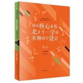 指向核心素养：北京十一学校名师教设计（语文七年级上册）