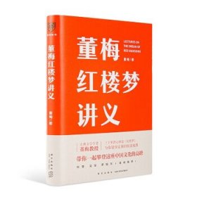 董梅红楼梦讲义（中央美院董梅教授重磅新作，跟董梅读《红楼梦》，一起把朴素的日子过成良辰美景）