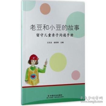 全新正版图书 老豆和小豆的故事：留守亲子沟通王玉龙中国社会出版社9787508756585 黎明书店