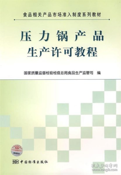 食品相关产品市场准入制度系列教材：压力锅产品生产许可教程