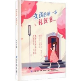 全新正版图书 孩的本礼仪书郑沄中国纺织出版社有限公司9787518081387 黎明书店