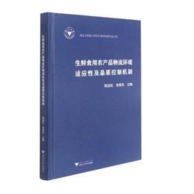 生鲜食用农产品物流环境适应性及品质控制机制