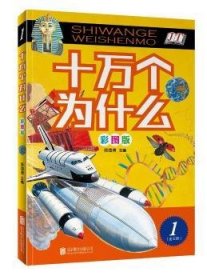 全新正版图书 十万个为什么:彩图版侯海博北京联合出版公司9787550276291 黎明书店