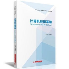 全新正版图书 计算机应用基础(Windows10+WPS Office)刘建中华中科技大学出版社9787577204888 黎明书店