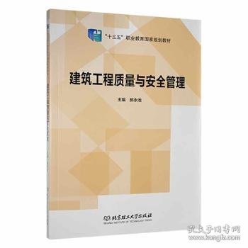 全新正版图书 建筑工程质量与管理郝永池北京理工大学出版社有限责任公司9787568235952 黎明书店