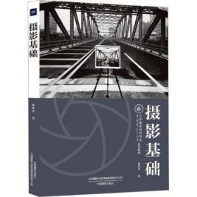 全新正版图书 摄影基础徐希景中国摄影出版社9787517912453 黎明书店