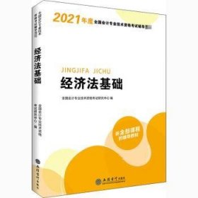 华图教育2021版全国会计专业技术资格考试辅导教材经济法基础