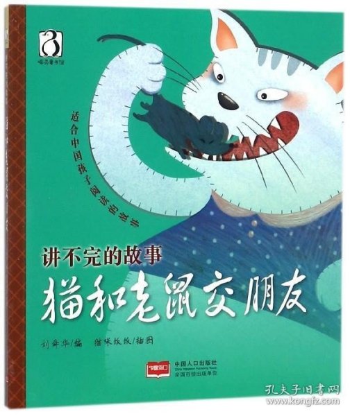 猫和老鼠交朋友/讲不完的故事