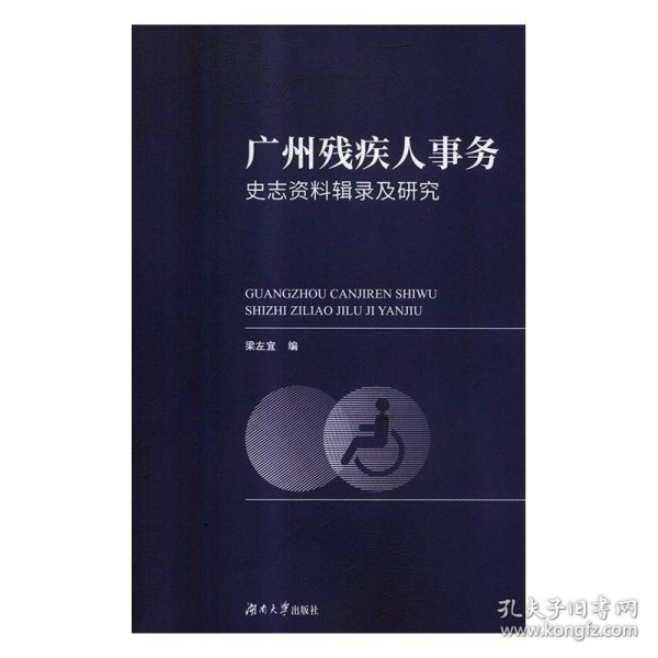 广州残疾人事务史志资料辑录及研究