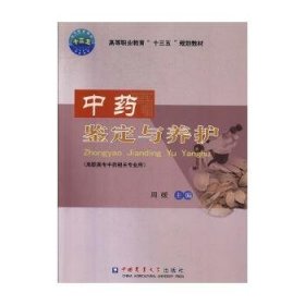 全新正版图书 中鉴定与养护周媛中国农业大学出版社9787565522383 黎明书店