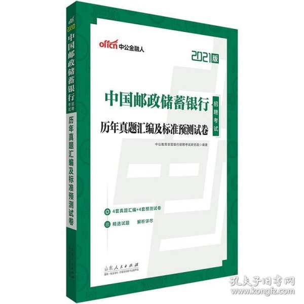 银行招聘考试中公2021中国邮政储蓄银行招聘考试历年真题汇编及标准预测试卷