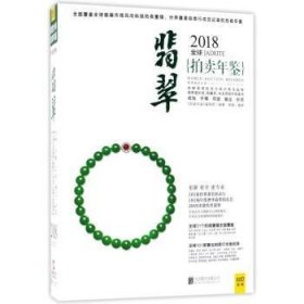 2018全球翡翠拍卖年鉴