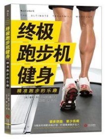 全新正版图书 跑步机健身：精准跑步的乐趣戴维·西克江西人民出版社9787210094821 黎明书店