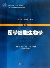 医学细胞生物学/普通高等教育“十二五”规划教材·全国普通高等教育基础医学类系列教材