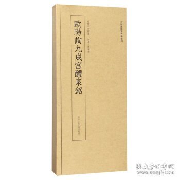 近距离临摹碑帖丛刊：欧阳询九成宫醴泉铭