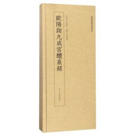 近距离临摹碑帖丛刊：欧阳询九成宫醴泉铭