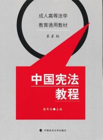 成人高等法学教育通用教材：中国宪法教程（第4版）