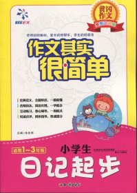 全新正版现货  小学生日记起步 9787501587919