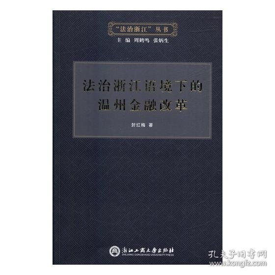 法治浙江语境下的温州金融改革/“法治浙江”丛书