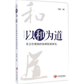 以和为道：社会性规制的协调机制研究