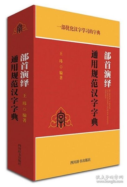 部首演绎通用规范汉字字典