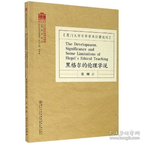 黑格尔的伦理学说=The Development, Significance and Some Limitations of Hegel\'s Ethical Teaching /百年学术论著选刊