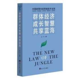 全新正版图书 群体济 成长智慧 共享蓝海王飞经济社9787519612801 黎明书店