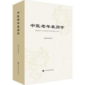 全新正版图书 中医老年衰弱学衡先培四川科学技术出版社9787572706301 黎明书店