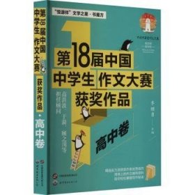 全新正版图书 第18届中国中学生作文大赛获奖作品-高中卷李继勇上海世界图书出版公司9787523212684 黎明书店