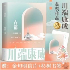 川端康成名作名译系列：古都