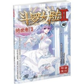 全新正版图书 斗罗大陆(Ⅱ)-绝世唐门(50)(漫画版)唐家三少原湖南少年儿童出版社9787556256099 黎明书店