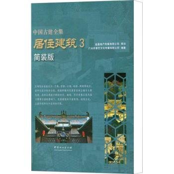 居住建筑（3 简装版）/中国古建全集