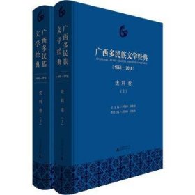 广西多民族文学经典(1958-2018) 史料卷(2册) 