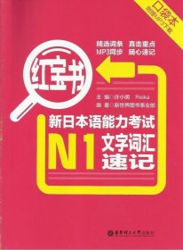 全新正版现货  新日本语能力考试N1文字词汇速记 9787562835967