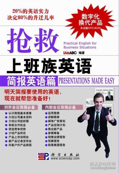 全新正版现货  抢救上班族英语：简报英语篇：Presentations made