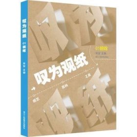 全新正版图书 叹为观纸(01)-朝晖宋安浙江人民社9787534093944 黎明书店