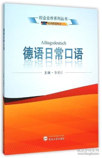 校企合作系列丛书：德语日常口语（应用德语专业）