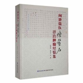 全新正版图书 闽地儒医陈鳌石诊治验集陈仲伟福建科学技术出版社9787533568382 黎明书店