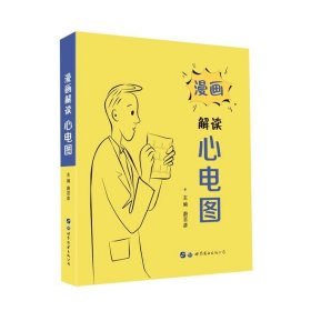 全新正版现货  漫画解读心电图 9787519247010